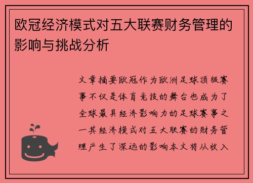 欧冠经济模式对五大联赛财务管理的影响与挑战分析