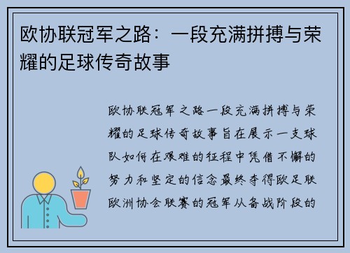 欧协联冠军之路:一段充满拼搏与荣耀的足球传奇故事 欧协联冠军之路:一段充满拼搏与荣耀的足球传奇故事