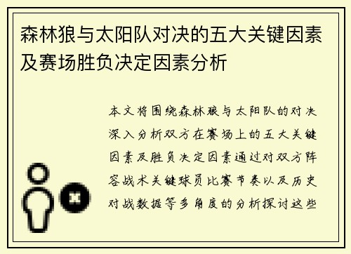 森林狼与太阳队对决的五大关键因素及赛场胜负决定因素分析