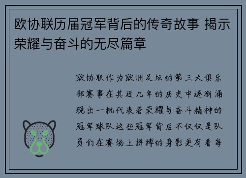 欧协联历届冠军背后的传奇故事 揭示荣耀与奋斗的无尽篇章 欧协联历届冠军背后的传奇故事 揭示荣耀与奋斗的无尽篇章