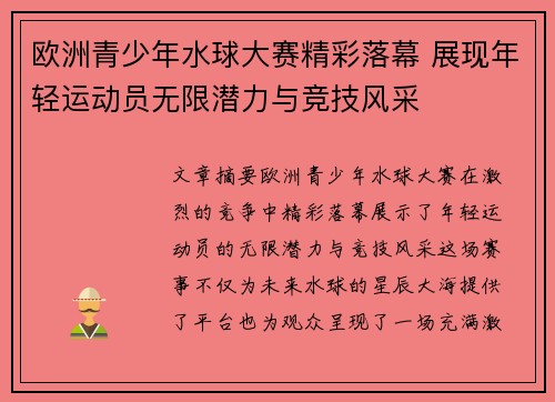 欧洲青少年水球大赛精彩落幕 展现年轻运动员无限潜力与竞技风采 欧洲青少年水球大赛精彩落幕 展现年轻运动员无限潜力与竞技风采