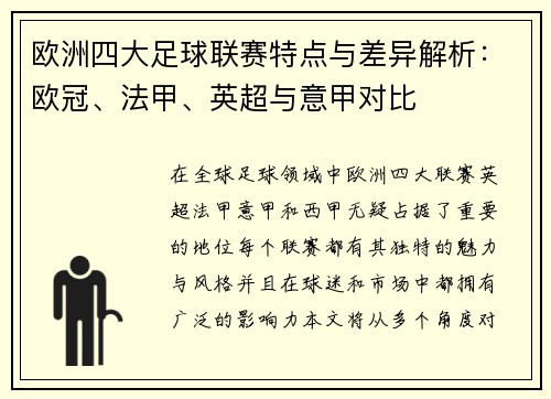 欧洲四大足球联赛特点与差异解析:欧冠、法甲、英超与意甲对比 欧洲四大足球联赛特点与差异解析:欧冠、法甲、英超与意甲对比