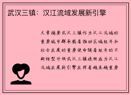武汉三镇：汉江流域发展新引擎