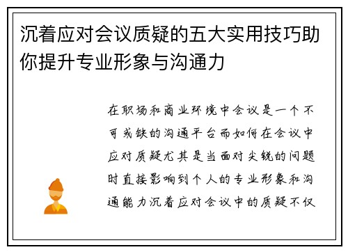 沉着应对会议质疑的五大实用技巧助你提升专业形象与沟通力 沉着应对会议质疑的五大实用技巧助你提升专业形象与沟通力