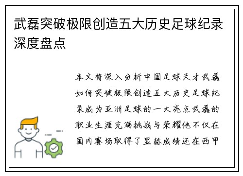 武磊突破极限创造五大历史足球纪录深度盘点 武磊突破极限创造五大历史足球纪录深度盘点