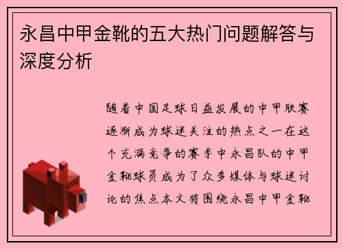 永昌中甲金靴的五大热门问题解答与深度分析 永昌中甲金靴的五大热门问题解答与深度分析