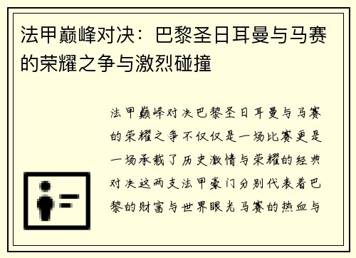 法甲巅峰对决：巴黎圣日耳曼与马赛的荣耀之争与激烈碰撞
