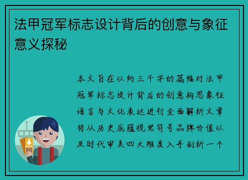 法甲冠军标志设计背后的创意与象征意义探秘 法甲冠军标志设计背后的创意与象征意义探秘