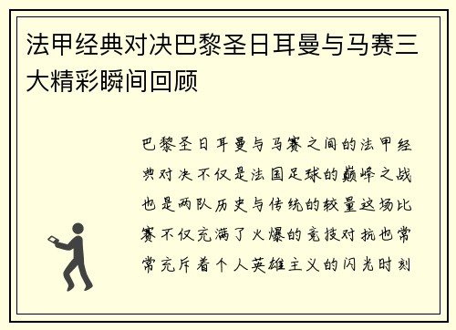 法甲经典对决巴黎圣日耳曼与马赛三大精彩瞬间回顾 法甲经典对决巴黎圣日耳曼与马赛三大精彩瞬间回顾