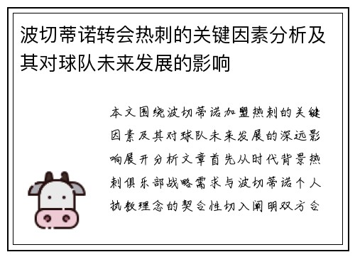 波切蒂诺转会热刺的关键因素分析及其对球队未来发展的影响 波切蒂诺转会热刺的关键因素分析及其对球队未来发展的影响