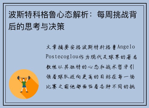 波斯特科格鲁心态解析:每周挑战背后的思考与决策 波斯特科格鲁心态解析:每周挑战背后的思考与决策