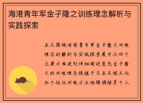 海港青年军金子隆之训练理念解析与实践探索 海港青年军金子隆之训练理念解析与实践探索
