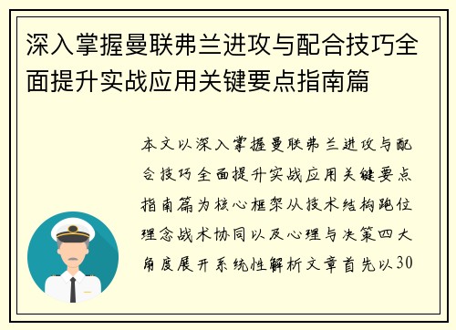 深入掌握曼联弗兰进攻与配合技巧全面提升实战应用关键要点指南篇