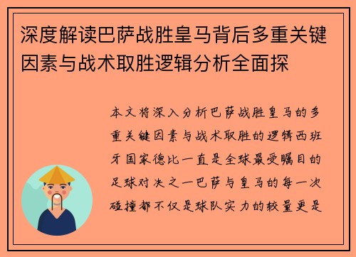 深度解读巴萨战胜皇马背后多重关键因素与战术取胜逻辑分析全面探 深度解读巴萨战胜皇马背后多重关键因素与战术取胜逻辑分析全面探