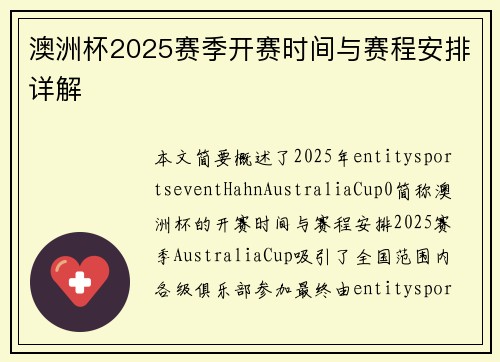 澳洲杯2025赛季开赛时间与赛程安排详解