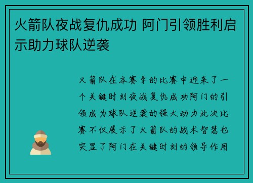 火箭队夜战复仇成功 阿门引领胜利启示助力球队逆袭 火箭队夜战复仇成功 阿门引领胜利启示助力球队逆袭