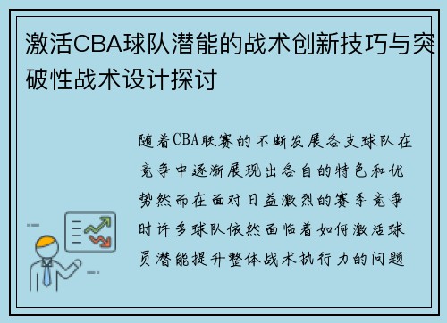 激活CBA球队潜能的战术创新技巧与突破性战术设计探讨 激活CBA球队潜能的战术创新技巧与突破性战术设计探讨