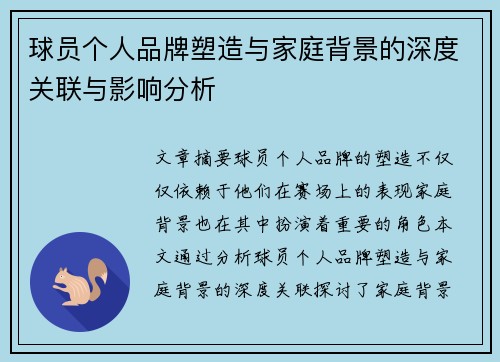 球员个人品牌塑造与家庭背景的深度关联与影响分析 球员个人品牌塑造与家庭背景的深度关联与影响分析