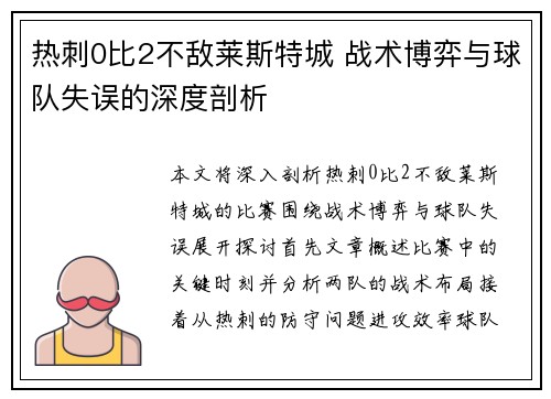 热刺0比2不敌莱斯特城 战术博弈与球队失误的深度剖析 热刺0比2不敌莱斯特城 战术博弈与球队失误的深度剖析