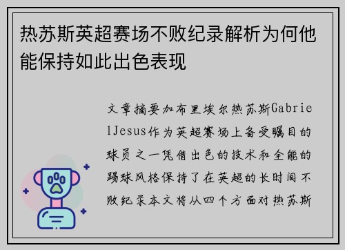 热苏斯英超赛场不败纪录解析为何他能保持如此出色表现 热苏斯英超赛场不败纪录解析为何他能保持如此出色表现