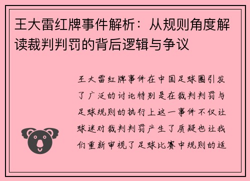 王大雷红牌事件解析:从规则角度解读裁判判罚的背后逻辑与争议 王大雷红牌事件解析:从规则角度解读裁判判罚的背后逻辑与争议