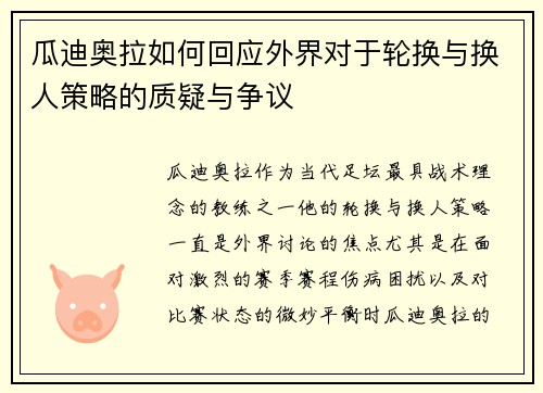 瓜迪奥拉如何回应外界对于轮换与换人策略的质疑与争议