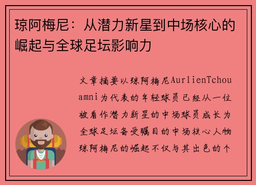 琼阿梅尼:从潜力新星到中场核心的崛起与全球足坛影响力 琼阿梅尼:从潜力新星到中场核心的崛起与全球足坛影响力