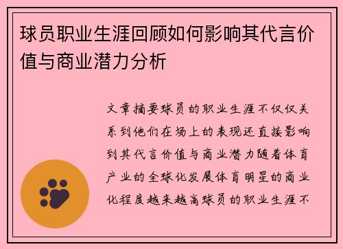 球员职业生涯回顾如何影响其代言价值与商业潜力分析