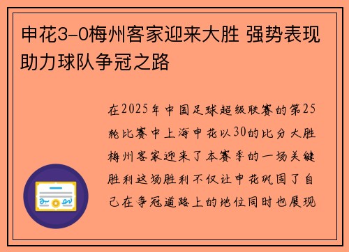申花3-0梅州客家迎来大胜 强势表现助力球队争冠之路 申花3-0梅州客家迎来大胜 强势表现助力球队争冠之路