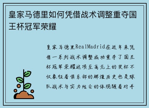 皇家马德里如何凭借战术调整重夺国王杯冠军荣耀