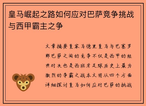 皇马崛起之路如何应对巴萨竞争挑战与西甲霸主之争