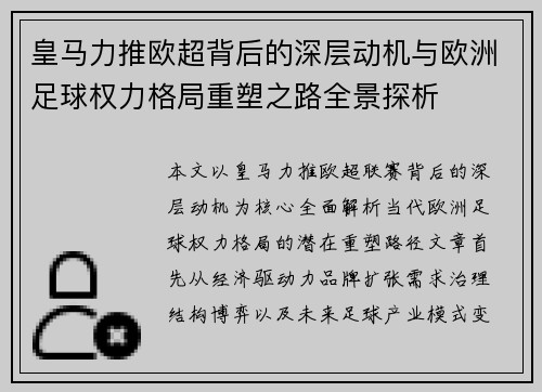 皇马力推欧超背后的深层动机与欧洲足球权力格局重塑之路全景探析