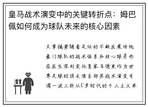 皇马战术演变中的关键转折点：姆巴佩如何成为球队未来的核心因素