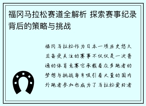 福冈马拉松赛道全解析 探索赛事纪录背后的策略与挑战 福冈马拉松赛道全解析 探索赛事纪录背后的策略与挑战