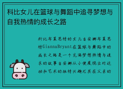 科比女儿在篮球与舞蹈中追寻梦想与自我热情的成长之路 科比女儿在篮球与舞蹈中追寻梦想与自我热情的成长之路