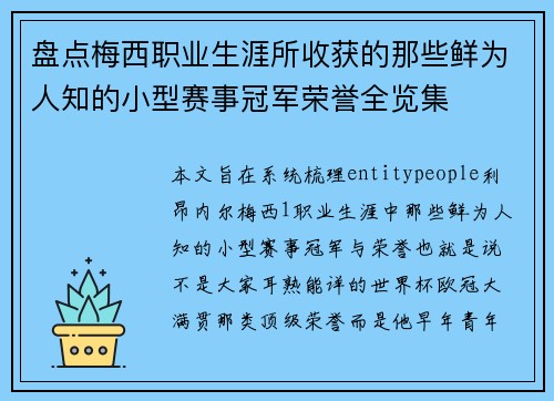 盘点梅西职业生涯所收获的那些鲜为人知的小型赛事冠军荣誉全览集 盘点梅西职业生涯所收获的那些鲜为人知的小型赛事冠军荣誉全览集