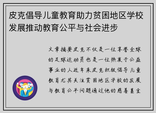 皮克倡导儿童教育助力贫困地区学校发展推动教育公平与社会进步 皮克倡导儿童教育助力贫困地区学校发展推动教育公平与社会进步