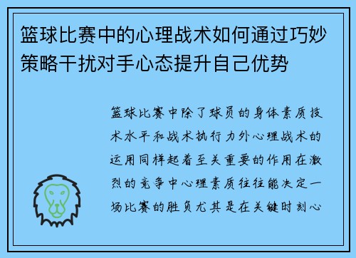篮球比赛中的心理战术如何通过巧妙策略干扰对手心态提升自己优势