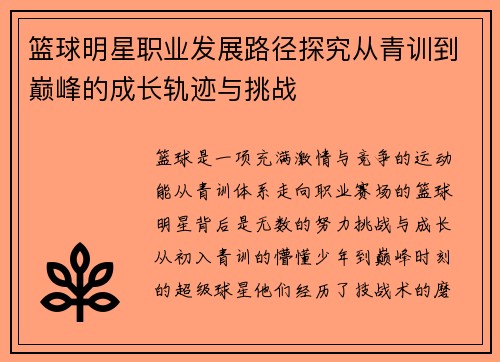 篮球明星职业发展路径探究从青训到巅峰的成长轨迹与挑战
