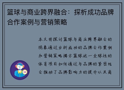 篮球与商业跨界融合:探析成功品牌合作案例与营销策略 篮球与商业跨界融合:探析成功品牌合作案例与营销策略