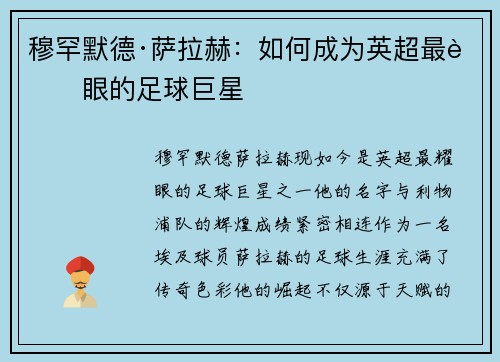 穆罕默德·萨拉赫:如何成为英超最耀眼的足球巨星 穆罕默德·萨拉赫:如何成为英超最耀眼的足球巨星