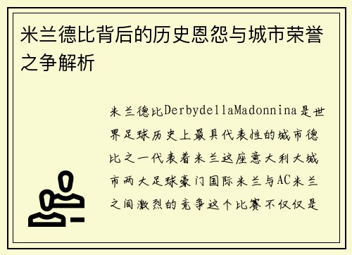 米兰德比背后的历史恩怨与城市荣誉之争解析 米兰德比背后的历史恩怨与城市荣誉之争解析