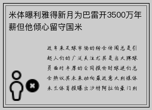 米体曝利雅得新月为巴雷开3500万年薪但他倾心留守国米