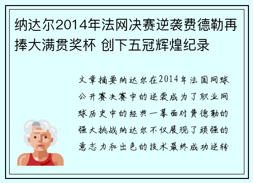 纳达尔2014年法网决赛逆袭费德勒再捧大满贯奖杯 创下五冠辉煌纪录 纳达尔2014年法网决赛逆袭费德勒再捧大满贯奖杯 创下五冠辉煌纪录