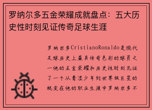 罗纳尔多五金荣耀成就盘点:五大历史性时刻见证传奇足球生涯 罗纳尔多五金荣耀成就盘点:五大历史性时刻见证传奇足球生涯