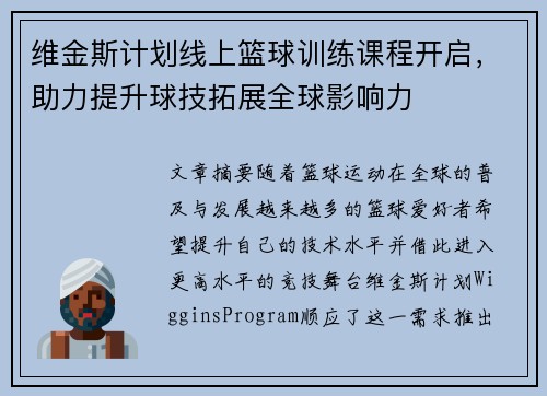 维金斯计划线上篮球训练课程开启,助力提升球技拓展全球影响力 维金斯计划线上篮球训练课程开启,助力提升球技拓展全球影响力
