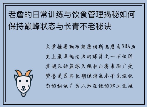 老詹的日常训练与饮食管理揭秘如何保持巅峰状态与长青不老秘诀 老詹的日常训练与饮食管理揭秘如何保持巅峰状态与长青不老秘诀