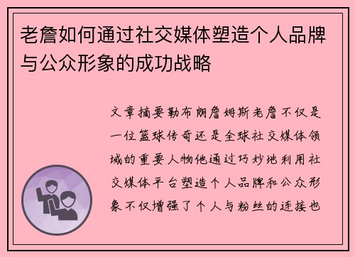 老詹如何通过社交媒体塑造个人品牌与公众形象的成功战略 老詹如何通过社交媒体塑造个人品牌与公众形象的成功战略