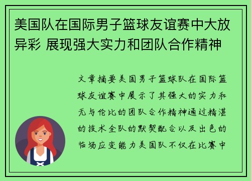 美国队在国际男子篮球友谊赛中大放异彩 展现强大实力和团队合作精神 美国队在国际男子篮球友谊赛中大放异彩 展现强大实力和团队合作精神