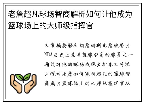 老詹超凡球场智商解析如何让他成为篮球场上的大师级指挥官 老詹超凡球场智商解析如何让他成为篮球场上的大师级指挥官